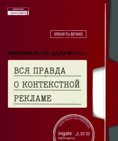 Вся правда о контекстной рекламе (Ingate)_0.png